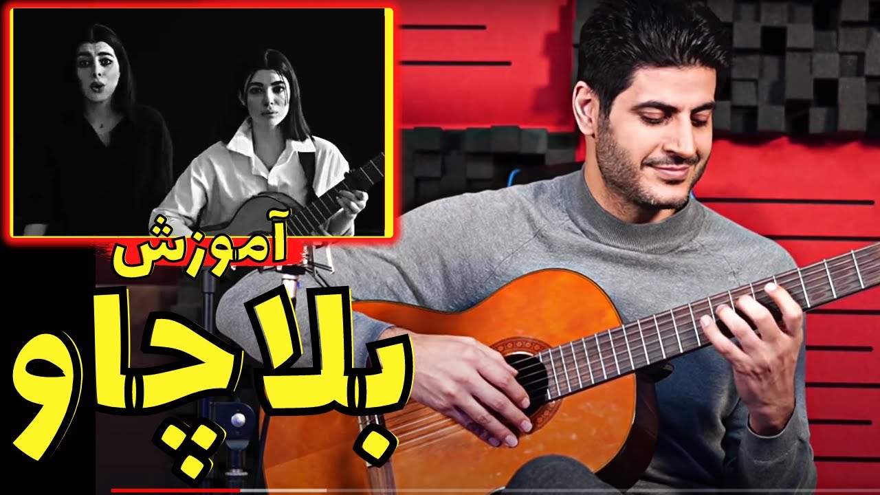 آموزش گیتار آهنگ بلاچاو Bella Cia Guitar  l 🎸