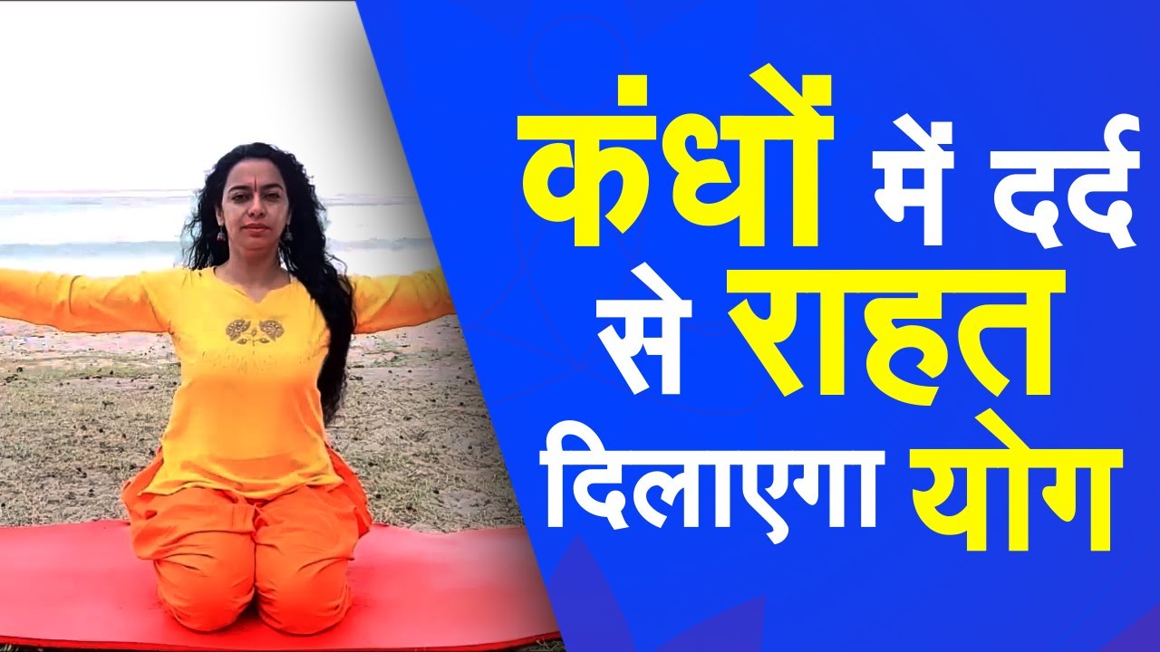 Yog Namaskar : कंधों के दर्द से छुटकारा दिलाएंगे ये योगासन | Yoga for shoulder pain