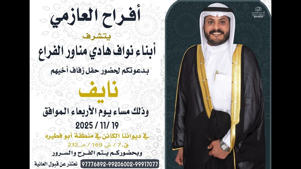 افراح العازمي | نايف نواف الفراع