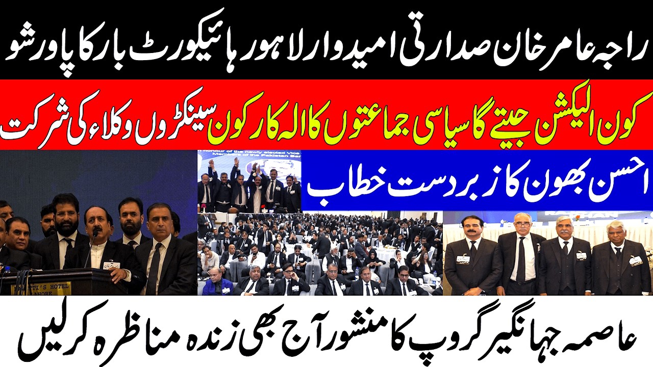 Raja Aamir Khan Power Show at LHC Bar  Hundreds of Lawyers Gather | Who Will Win Election?