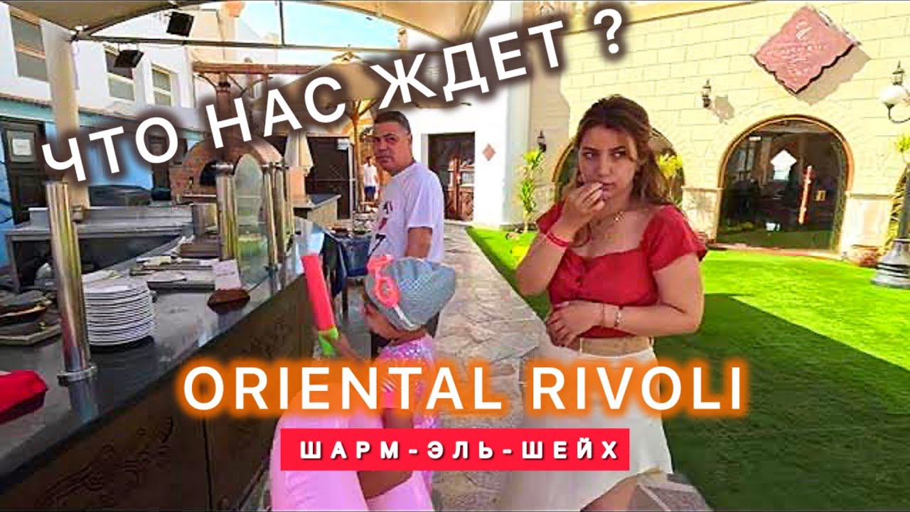 🇾🇪САМЫЙ ЛУЧШИЙ ИЗ НЕДОРОГИХ ⁉️ ORIENTAL RIVOLI RESORT & Spa / Самый полный обзор /