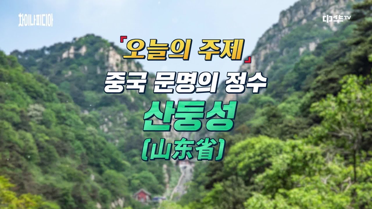[똑실피디아] 공자의 고향! 중국 문명의 정수 '산둥성'