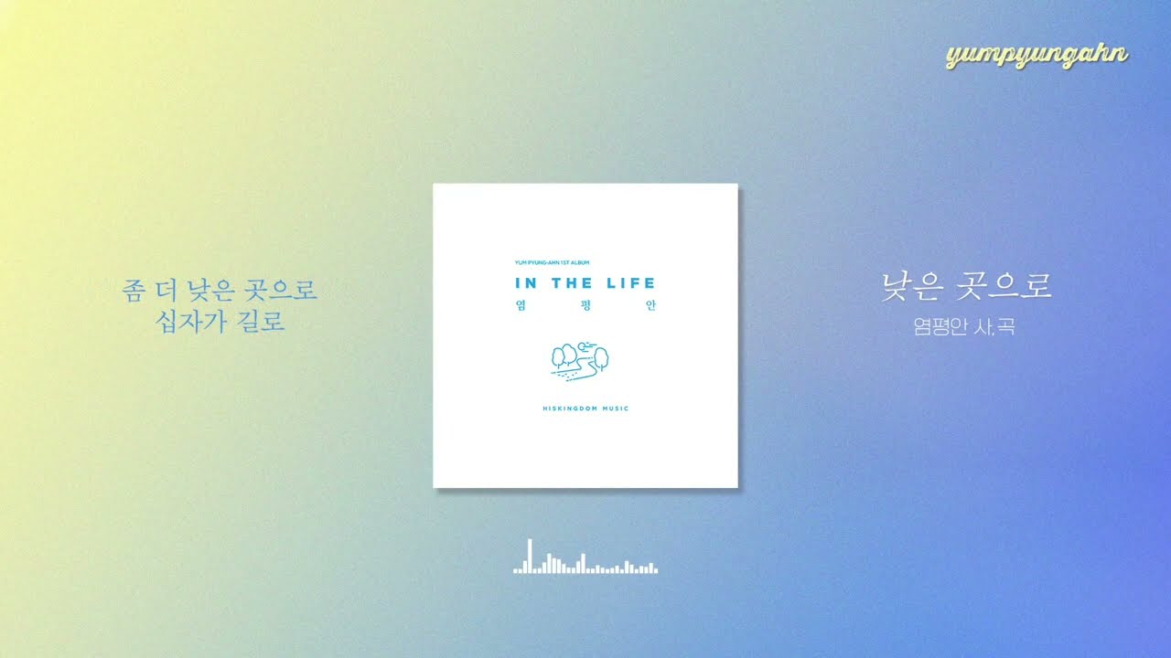 염평안 - 낮은 곳으로(feat.양해중) Lyrics Video