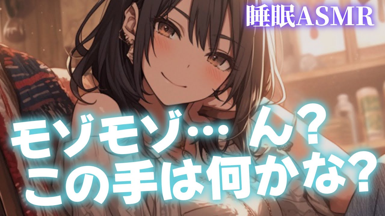 【睡眠導入/囁き添い寝】彼女が寝たと思ってこっそり服の中に手を入れたら速攻バレて…からの甘々添い寝【男性向け】【ASMR】【シチュエーションボイス】