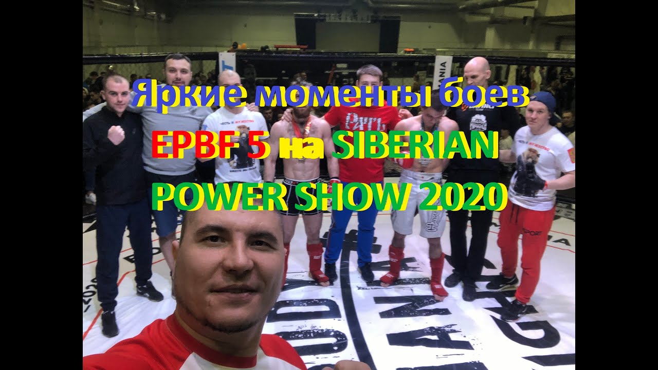 Яркие моменты боев EPBF 5 на SIBERIAN POWER SHOW 2020