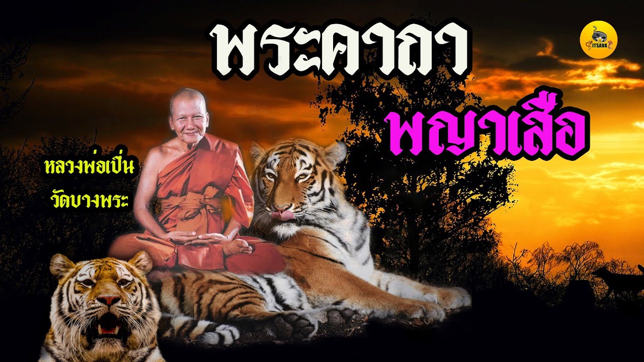 พระคาถาพญาเสือ หลวงพ่อเปิ่น วัดบางพระ จ.นครปฐม