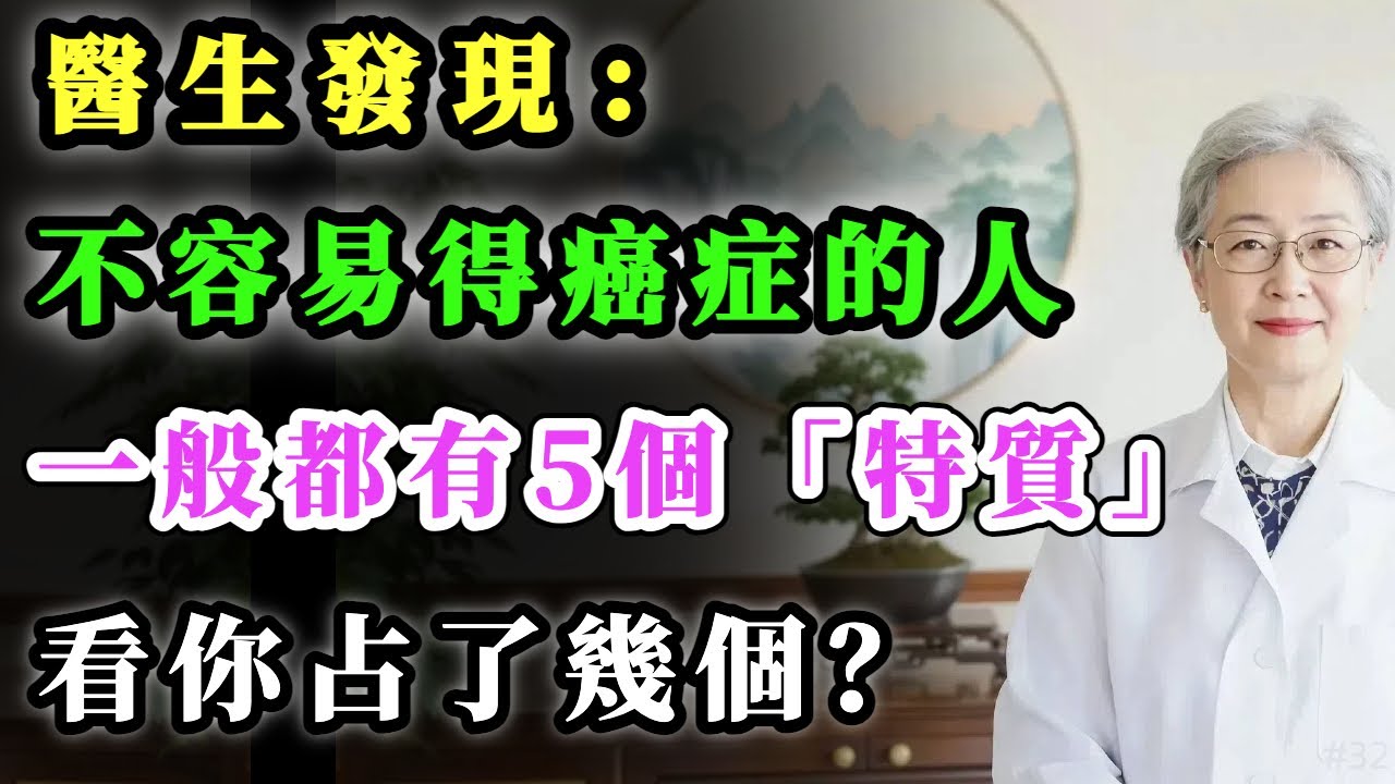 醫生揭秘：一輩子不容易得癌的人，通常都有這5個“特質”！看看你占了幾個｜中老年人必看的防癌真相。#健康金鑰匙 #心靈暖流 #銀髮健康 #養生 #養老生活 #積善關愛長者心