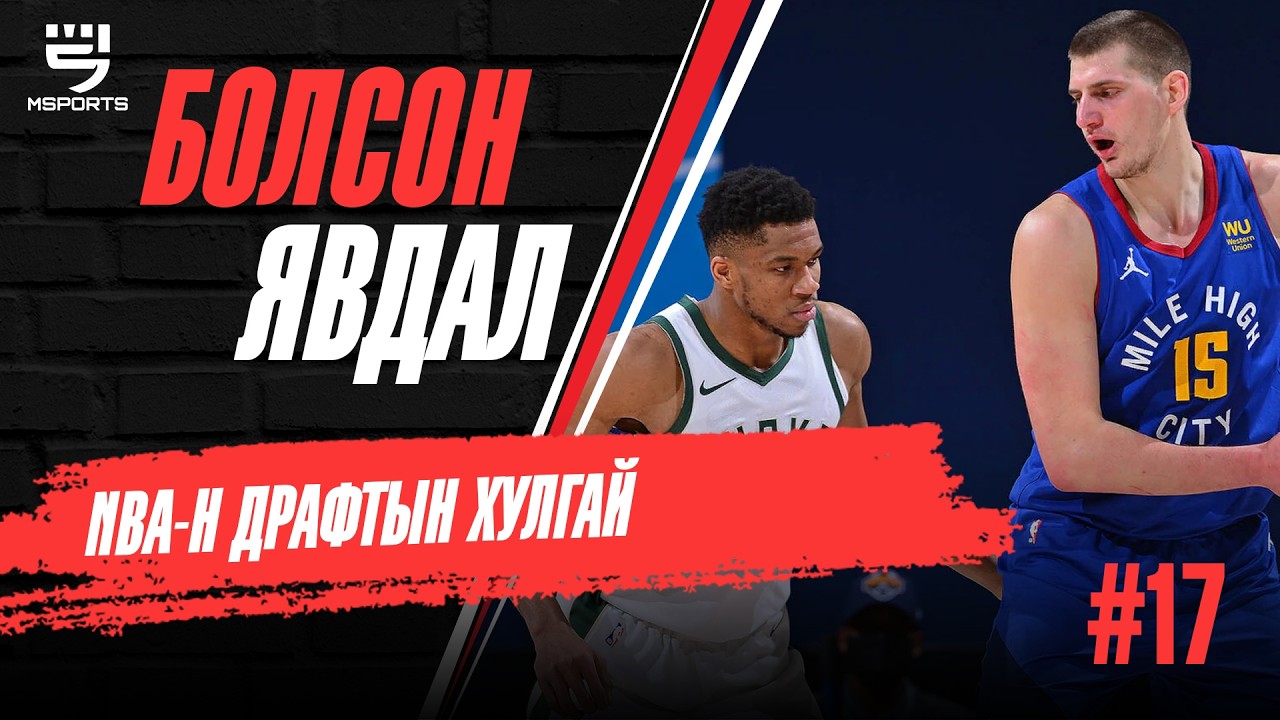 Болсон явдал #17 /NBA драфтын хулгай/