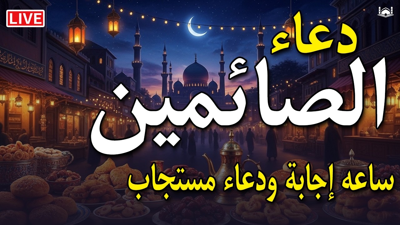 دعاء الصائم يوم الثلاثاء ( 13 رمضان )🌛😍 ادعية الصيام قبل الافطار شهر رمضان 1447 \ 2026 RAMADAN DUA