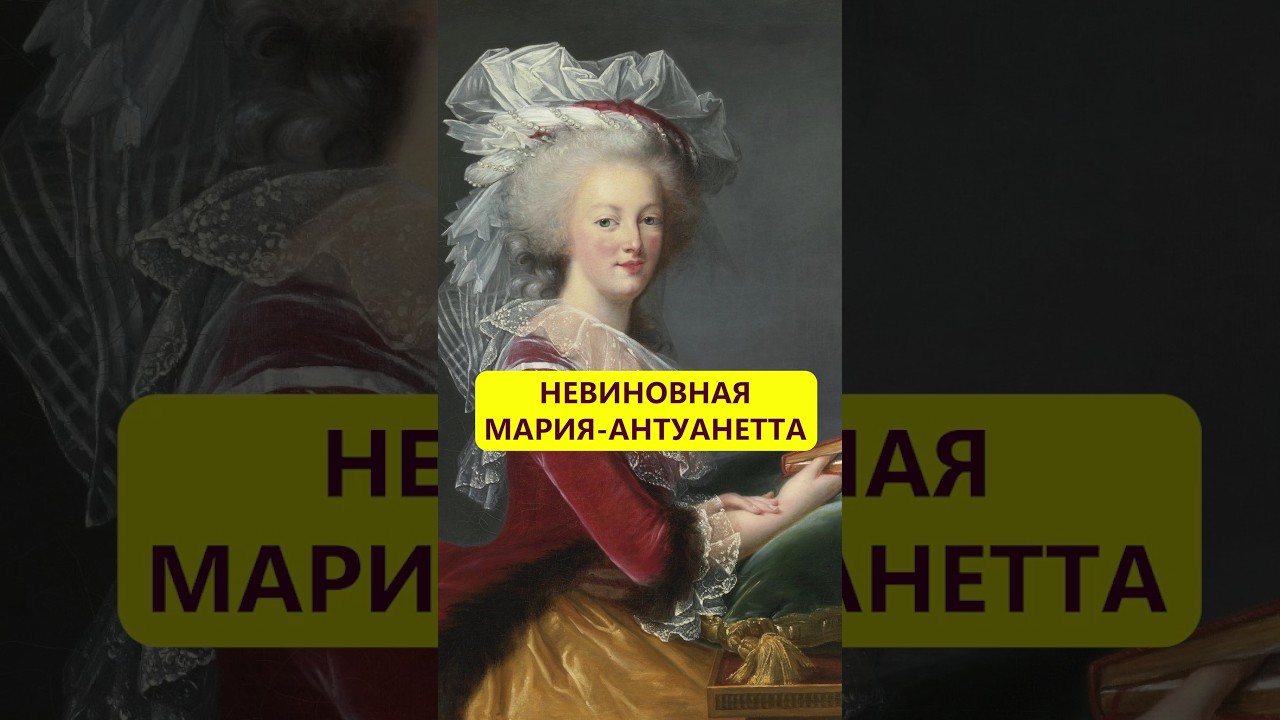 Без вины виноватая. Трагедия Марии-Антуанетты #истории_с_азаровым #королева #мария #смерть #франция