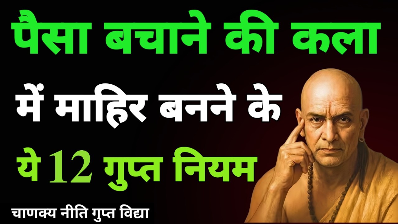कम सैलरी वालों के लिए 12 धन सूत्र | Chanakya Niti Money Strategy