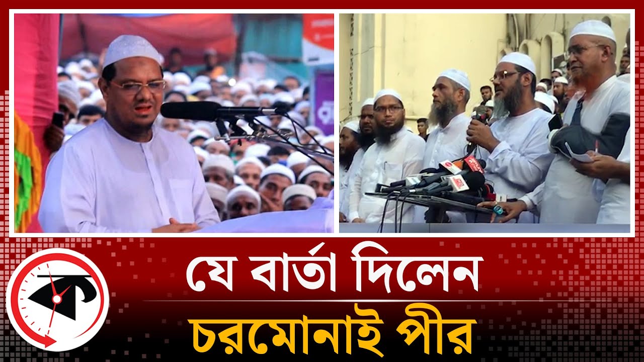 যে হুঁশিয়ারি দিলেন চরমোনাই পীর | Chormonai | Islami Andolan Bangladesh | Baitul Mukarram