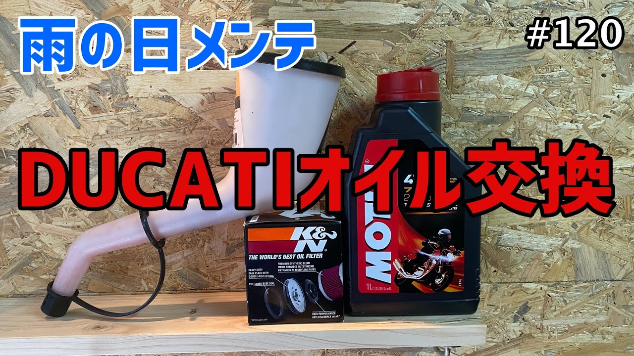 メンテナンス動画/オイル交換/DUCATI Monster S2R1000【モトブログ】