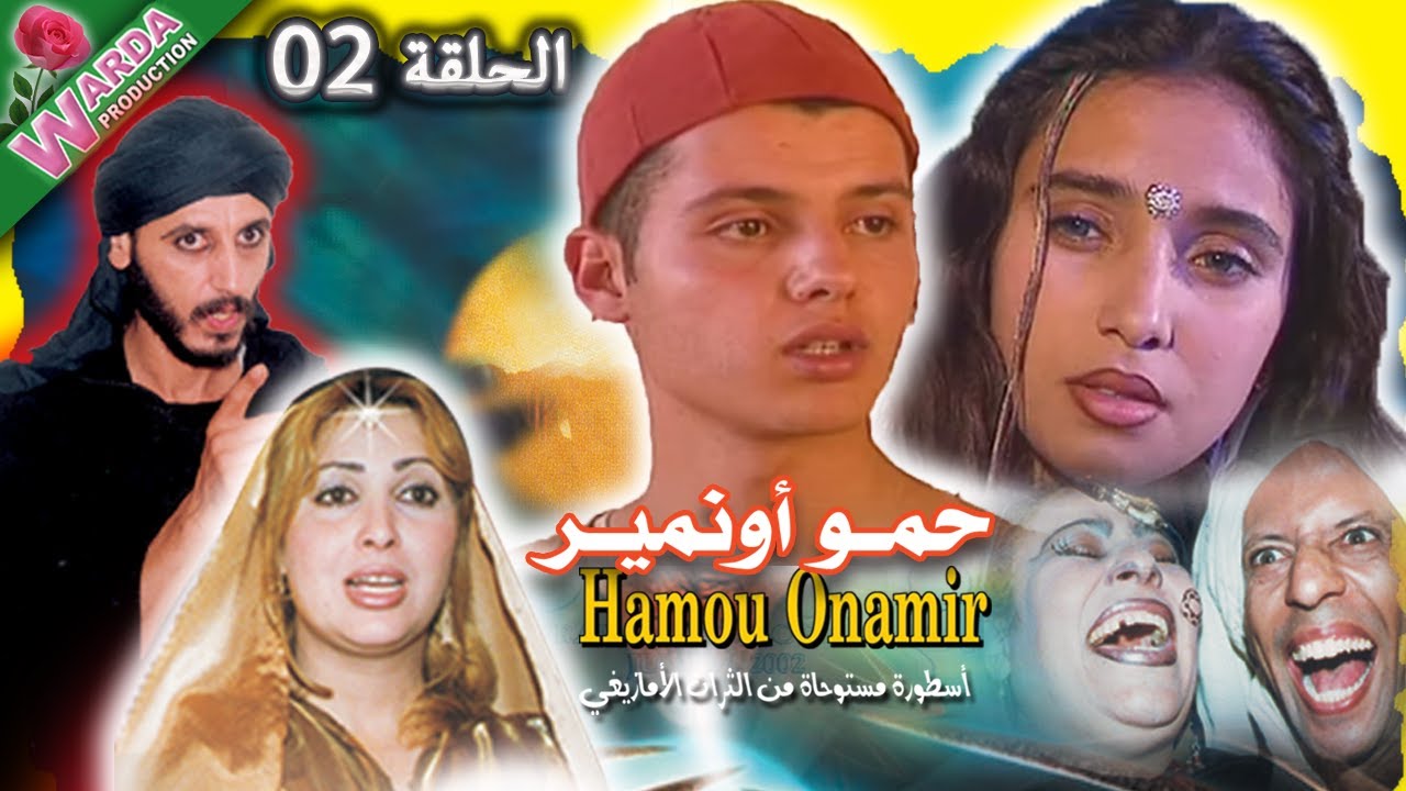 HAMOU Onamir  Ep. 02  حمو أونامير  S-T Français & Arabe