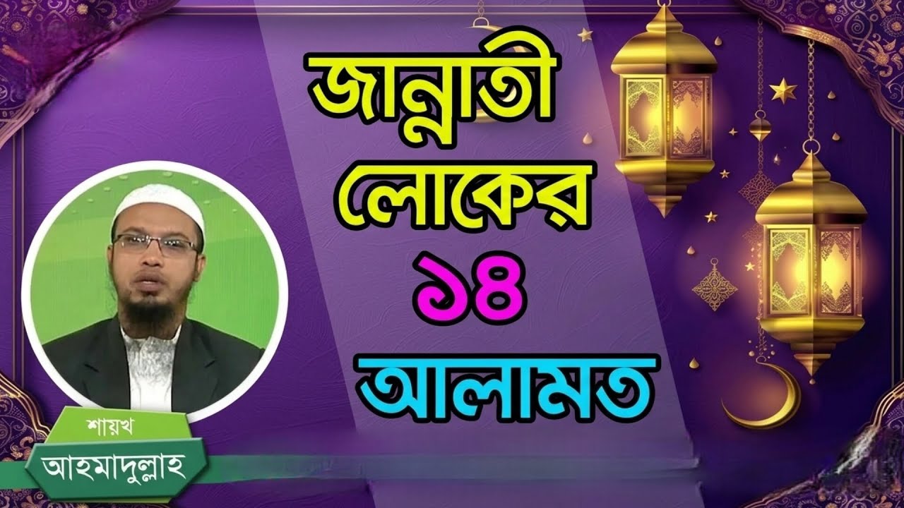 জান্নাতি মানুষের ১৪টি আলামত | এই লক্ষণগুলো কি আপনার মধ্যে আছে? | Shaykh Ahmadullah Bangla Waz