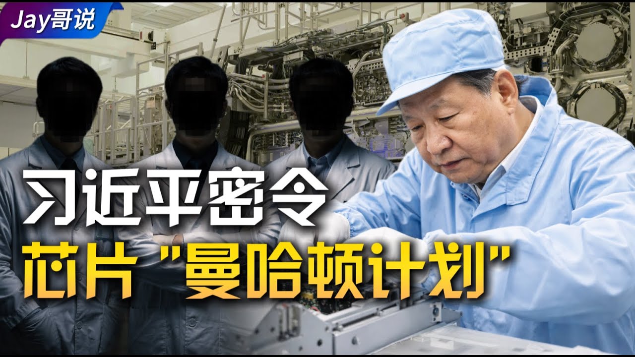 习近平秘密打造了中国第一台极紫外光刻机【芯片｜华为｜国产化率｜阿斯麦｜工业生产｜供应链】