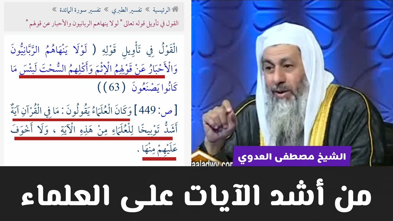 أشد آية على العلماء - الشيخ مصطفى العدوي 