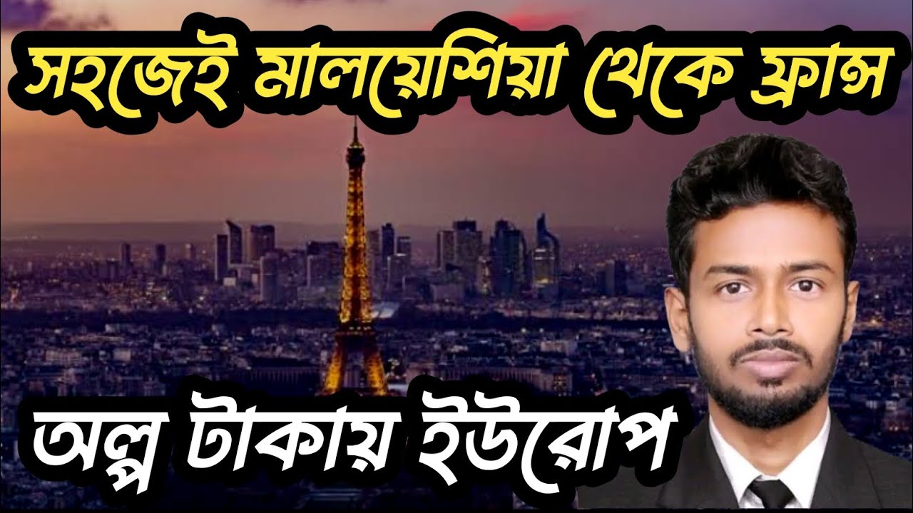 মালয়েশিয়া থেকে ইউরোপ | Malaysia to Europe | মালয়েশিয়া থেকে ফ্রান্সের ভিজিট ভিসা | ইউরোপ যাওয়ার ভিসা
