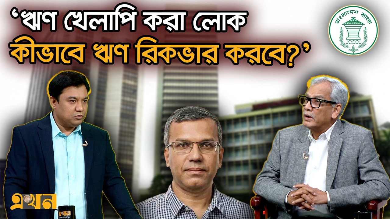 নতুন গভর্নর নিয়োগ প্রসঙ্গে যা বললেন আবু হেনা রাজ্জাকী | Bangladesh Bank Governor | Ekhon TV