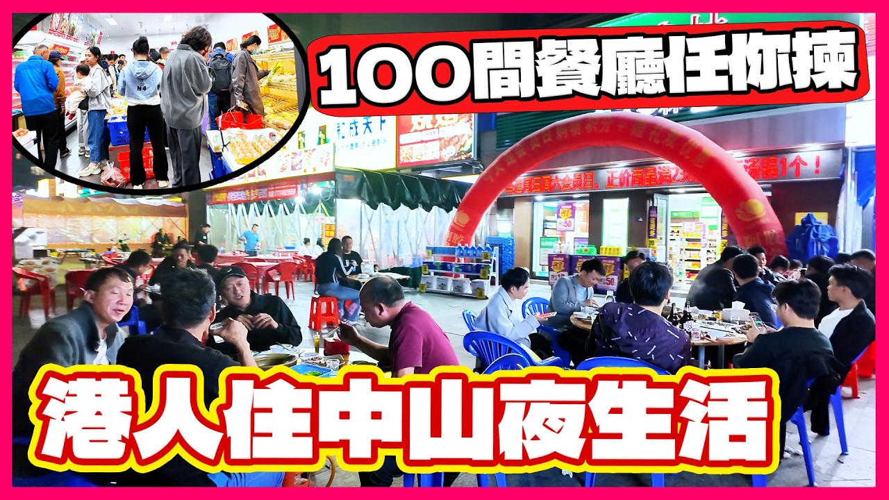 香港人定居中山慳足七成｜晚餐宵夜掃100間食店｜按摩一條龍
