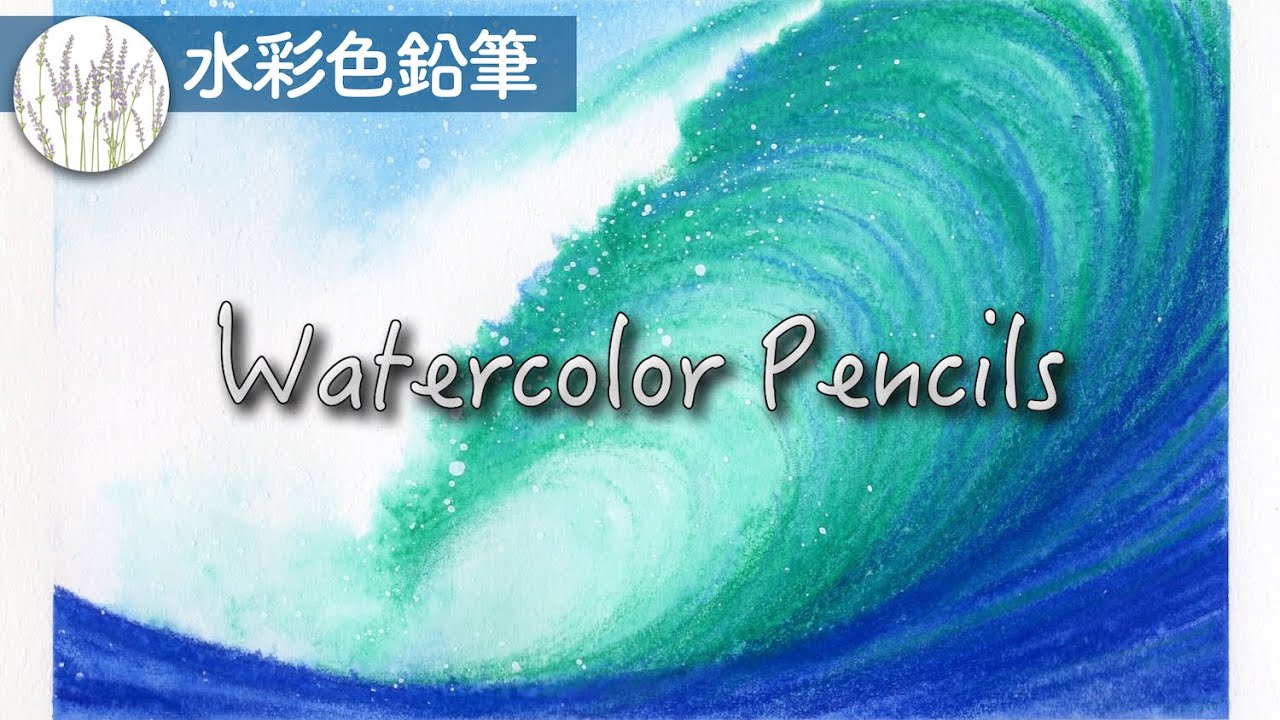 意外と簡単！？　波の描き方【水彩色鉛筆】