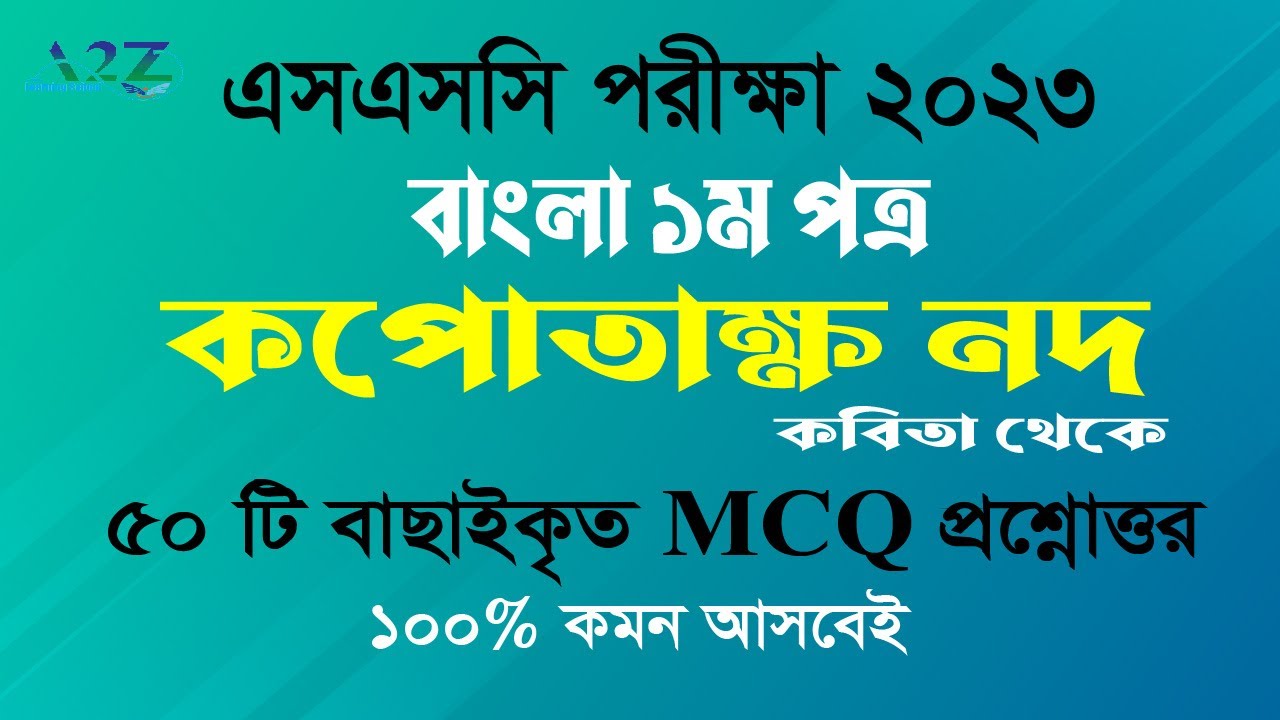 SSC 2023 Bangla 1st Paper MCQ | কপোতাক্ষ নদ কবিতার ৫০ টি বাছাইকৃত MCQ প্রশ্ন | Kapotakkho Nod MCQ