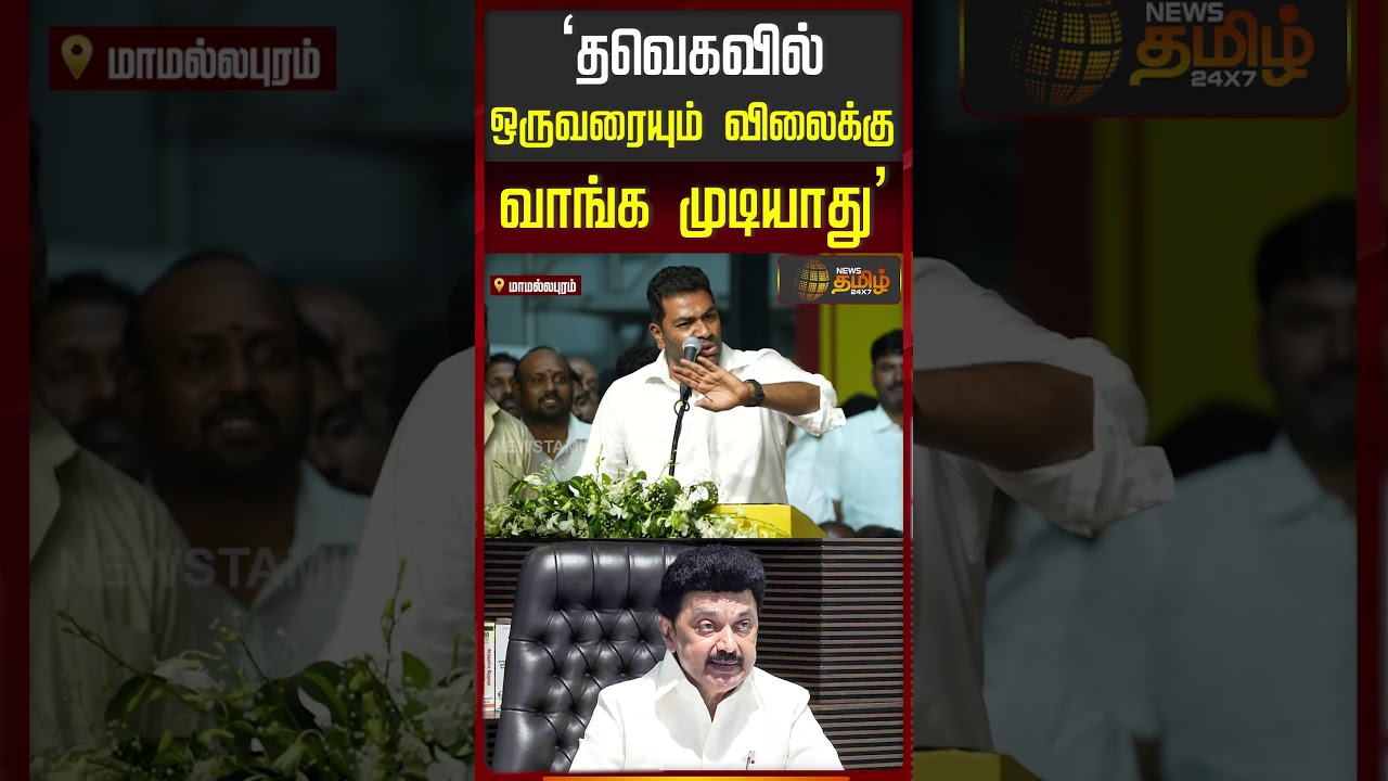 Minister Adhav Arjuna Speech | தவெகவில் ஒருவரையும் விலைக்கு வாங்க முடியாது.. | CM Vijay | TVK