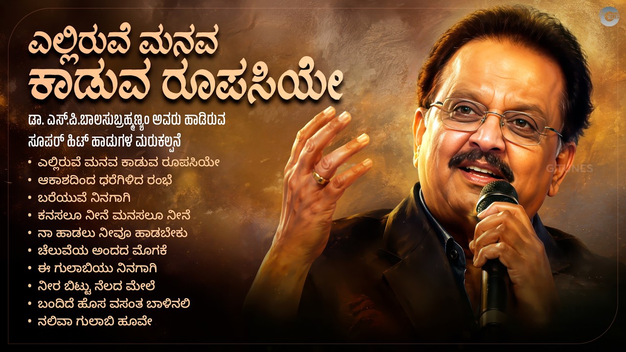 ಎಲ್ಲಿರುವೆ ಮನವ ಕಾಡುವ ರೂಪಸಿಯೇ | Elliruve Manava Kaaduva Roopasiye | SPB Kannada Remix Hits Jukebox