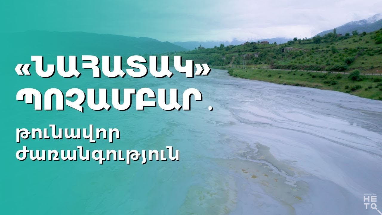 &laquo;Նահատակ&raquo; պոչամբար․ թունավոր ժառանգություն