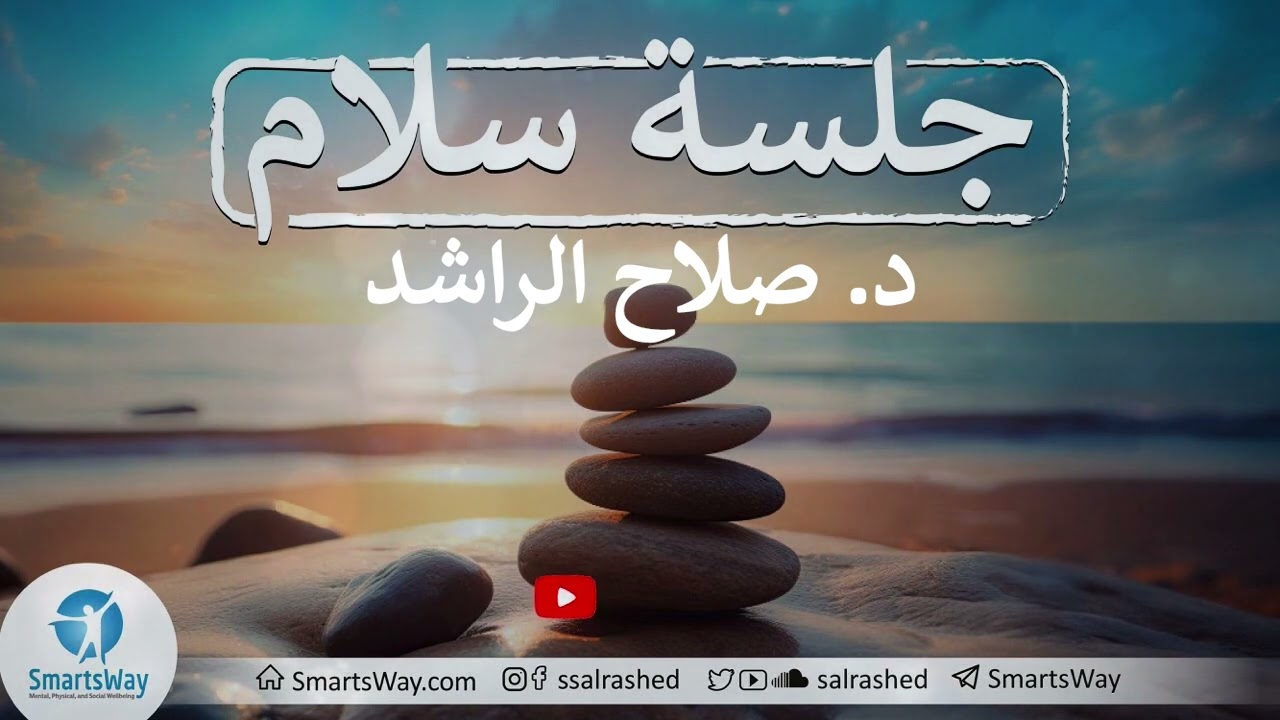 جلسة سلام - صلاح الراشد