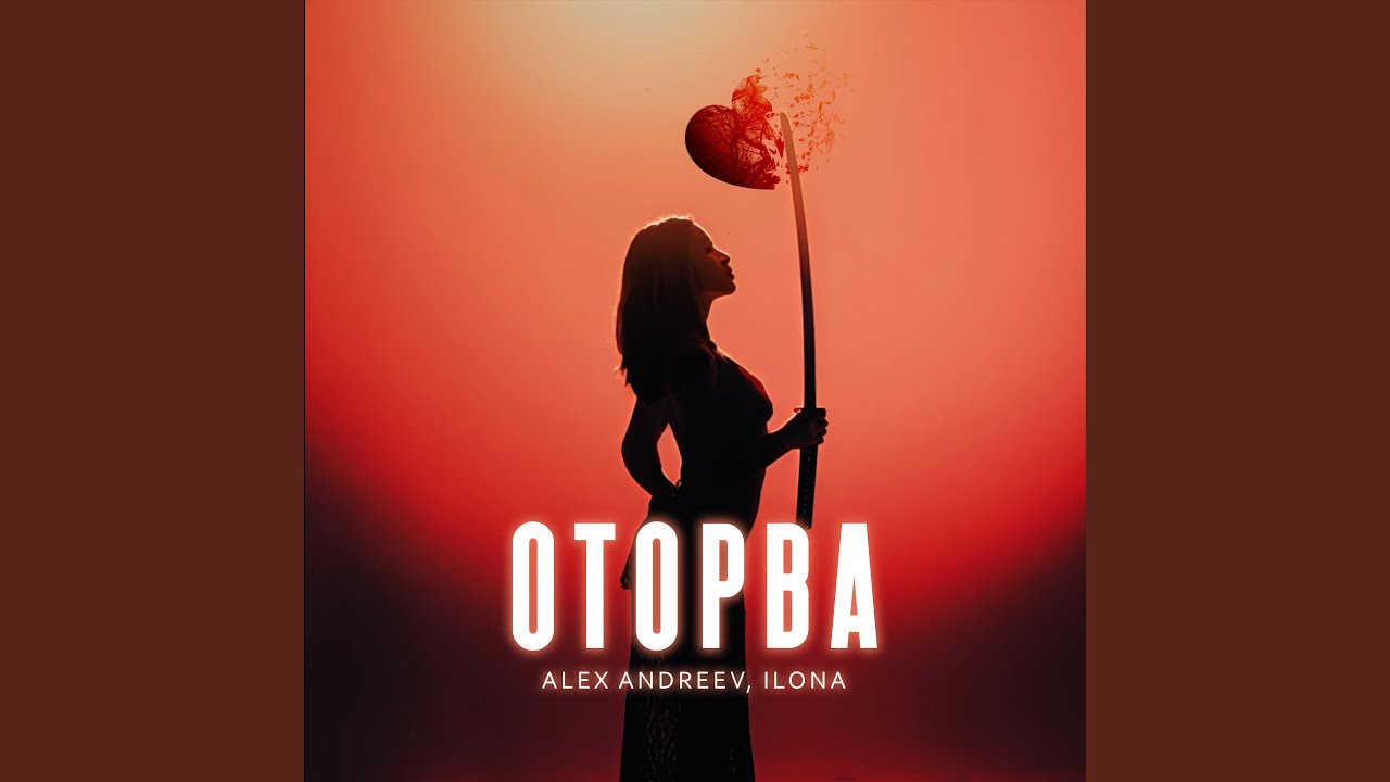 Оторва