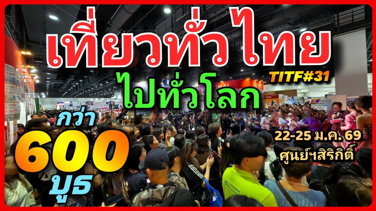 ✈️🌍 มหกรรมท่องเที่ยวครั้งยิ่งใหญ่ ✨ “เที่ยวทั่วไทย ไปทั่วโลก ครั้งที่ 31” กว่า 600 บูธ 22-25 ม.ค. 69