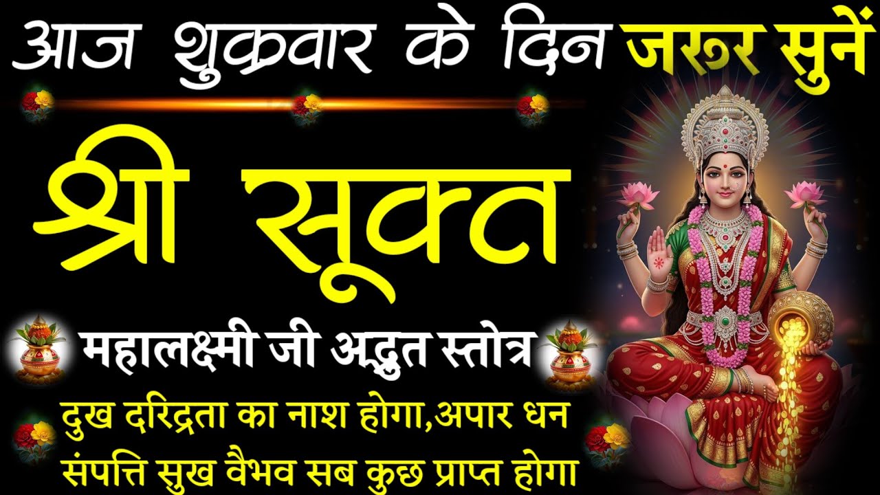 Shri suktam || Friday Special ||श्रीसूक्त||सुनें और पाएँ लक्ष्मी कृपा, धन, सुख एवं समृद्धि #pujapath