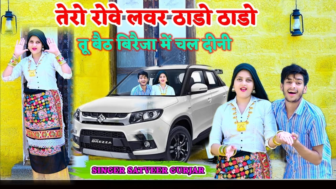 Hatan mehendi mathe bendi chal dai beth brezza me!! हांतन मेहंदी माथे बिन्दी चलदई बैठ बिरैजा में