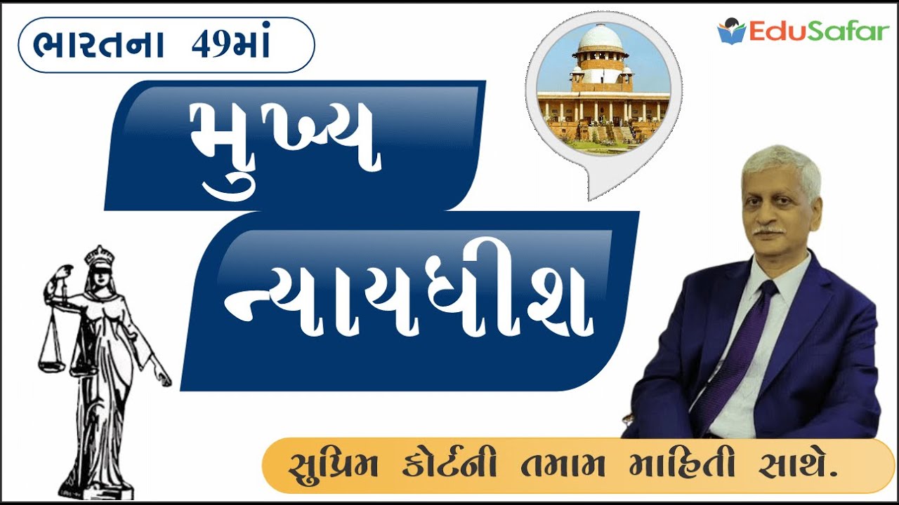 ભારતના નવા મુખ્ય ન્યાયાધીશ | New chief justice of India | new CJI | 49th CJI of India | U.U. Lalit |