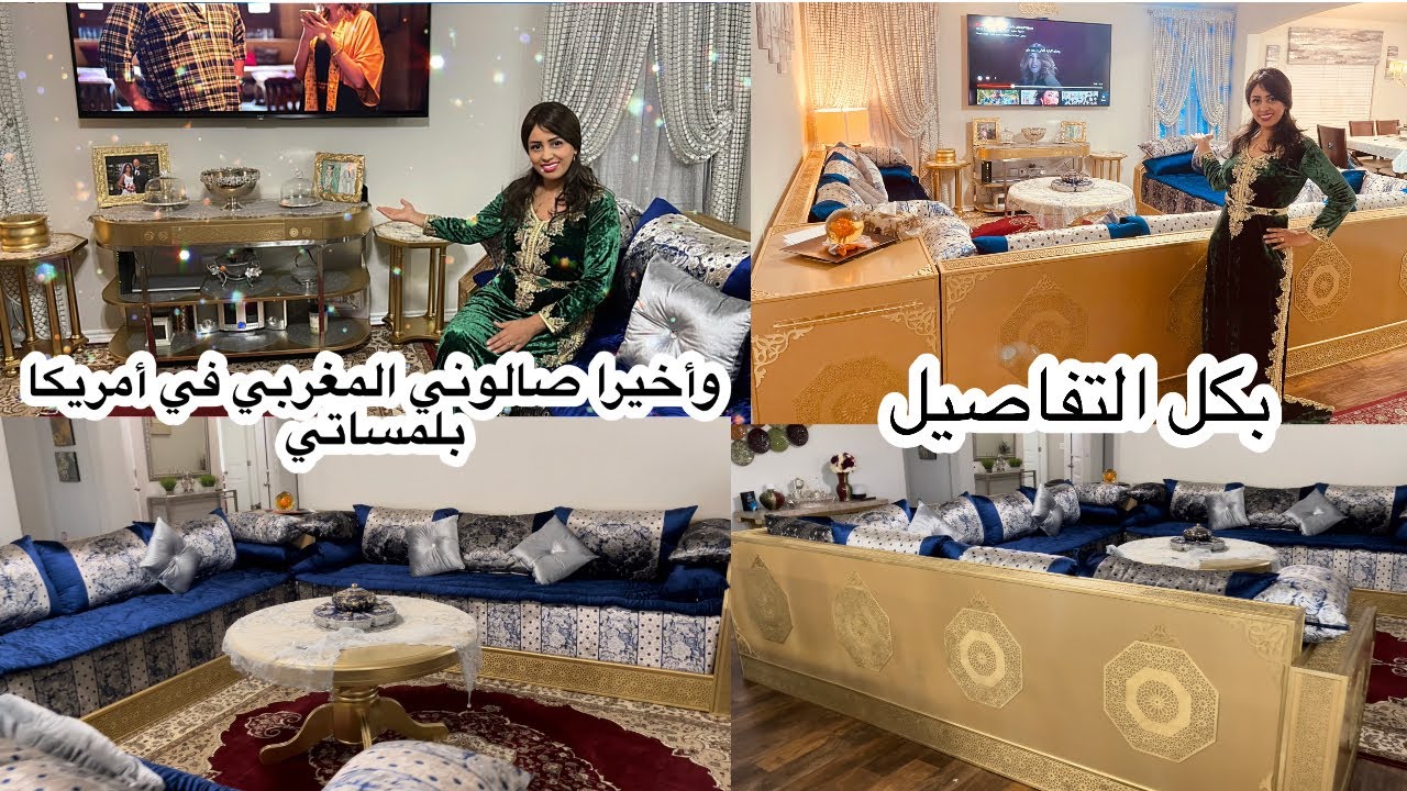 Vlog#147 الجزء الثاني 🏡جولة في صالوني المغربي في أمريكا مع كل التفاصيل #صالونات-مغربية