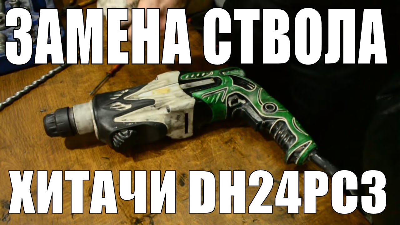 Замена ствола на перфораторе Hitachi DH24PC3