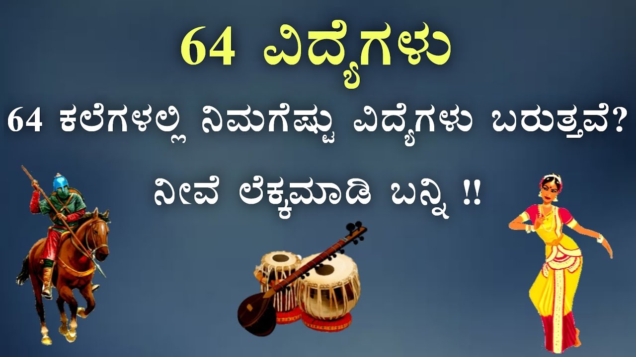 64 Arts according to the 'Vatsyayana Kamasutra' ವಾತ್ಸ್ಯಾಯನನ ಪ್ರಕಾರ 64 ಕಲೆಗಳಲ್ಲಿ ನಿಮಗೆಷ್ಟು ಗೊತ್ತು?