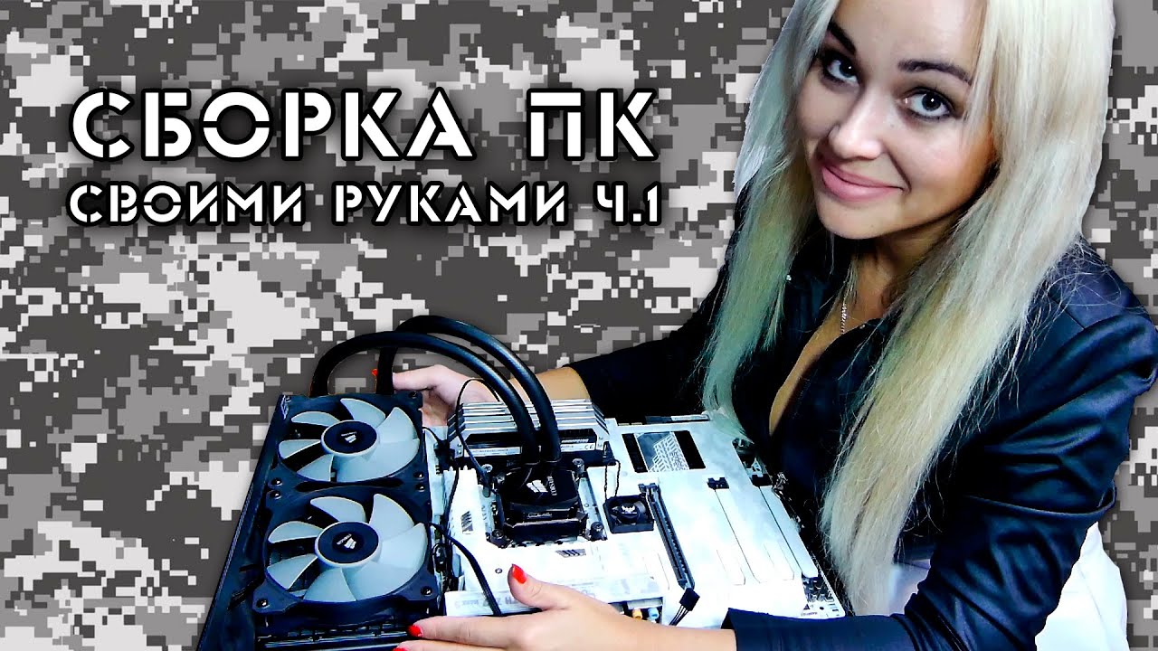 Сборка ПК за 150к! Часть 1