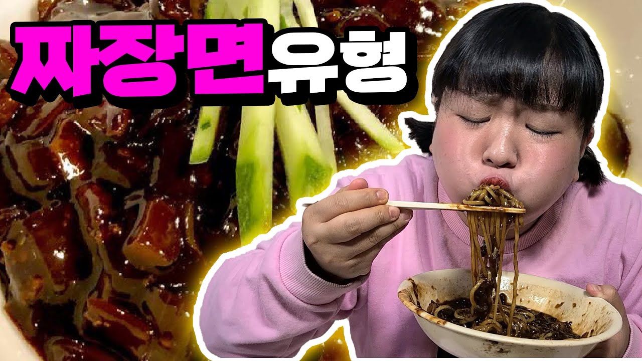 짜장면 먹을때 유형! 나도 이렇게 먹은적 있어ㅋㅋㅋ🔥 🔥ㅋㅋㅋㅋ 과연 나는 몇개나 해봤을까? ㅣ단무지ㅣ짜장면에 왜 물이 생기지? ㅣ  [웃짜시트콤]