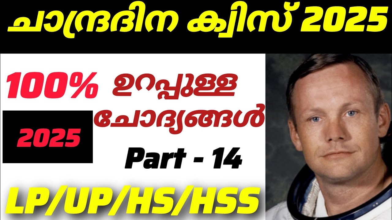 Chandra Dinam Quiz 2025 | Moon Day Quiz 2025 | Chandra Dinam Quiz LP, UP, HS, HSS Malayalam 2025