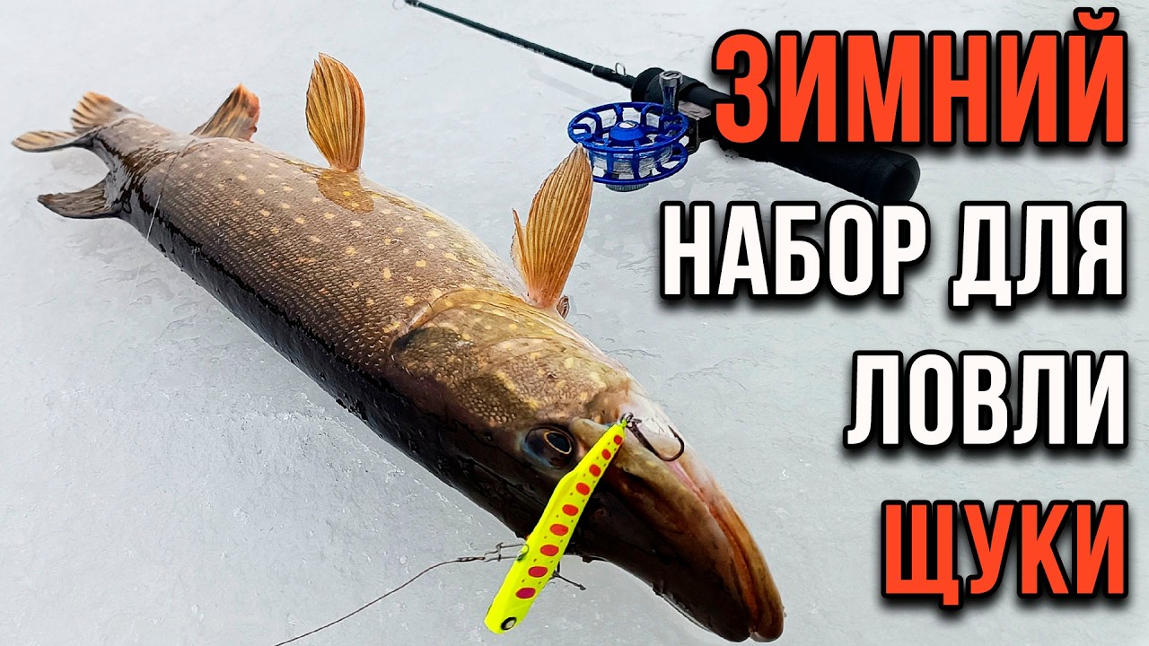 Зимняя блесна. Ловля щуки. Минимальный набор для начинающих
