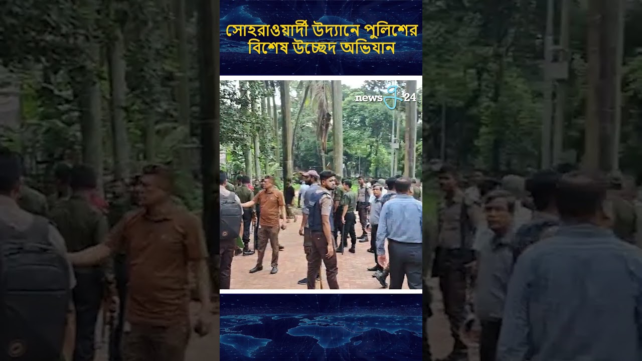 সোহরাওয়ার্দী উদ্যানে পুলিশের বিশেষ উচ্ছেদ অভিযান | #police #newsg24