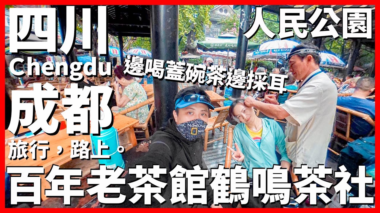 【成都Ep21】成都人都在這相親？邊喝蓋碗茶邊掏耳朵~百年老茶館鶴鳴茶社！帶你逛逛成都人民公園看看成都人的悠閒”巴適”生活｜Chengdu｜旅行，路上。