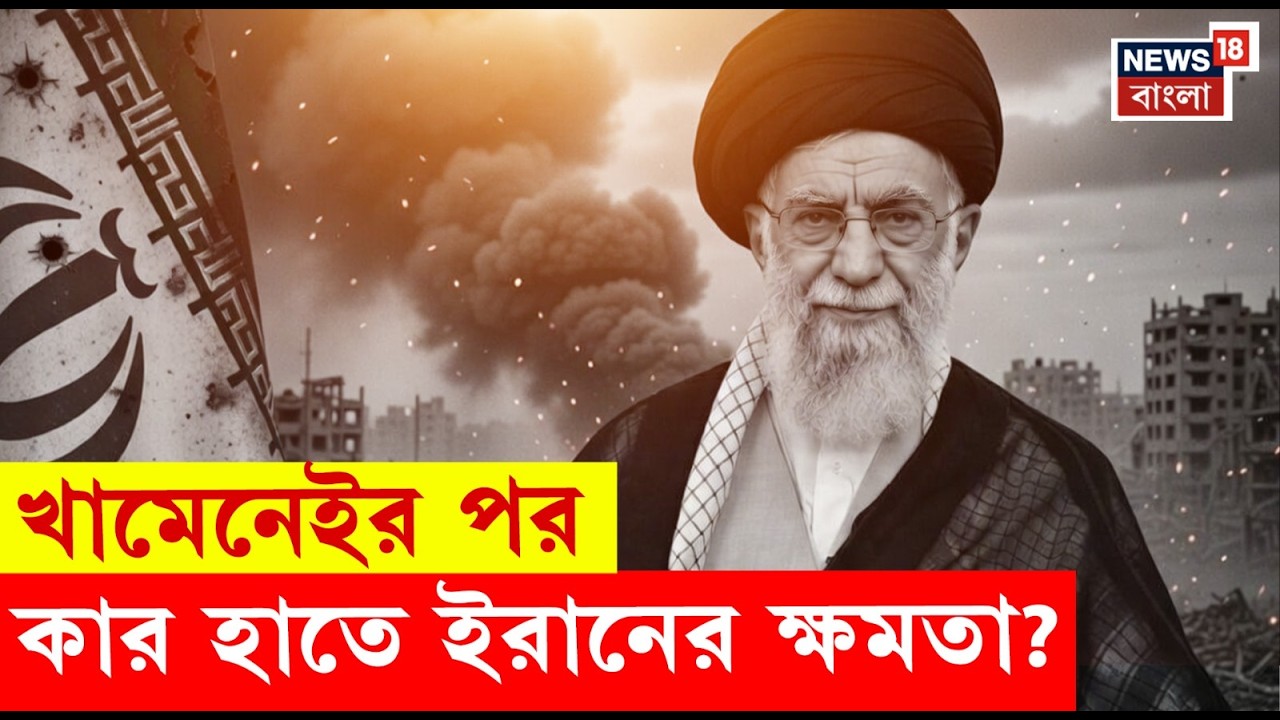 Iran Israel War | Khamenei যুগের অবসান, ক্ষমতার লড়াই কে হবে Supreme Leader? | 4K Video | N18G