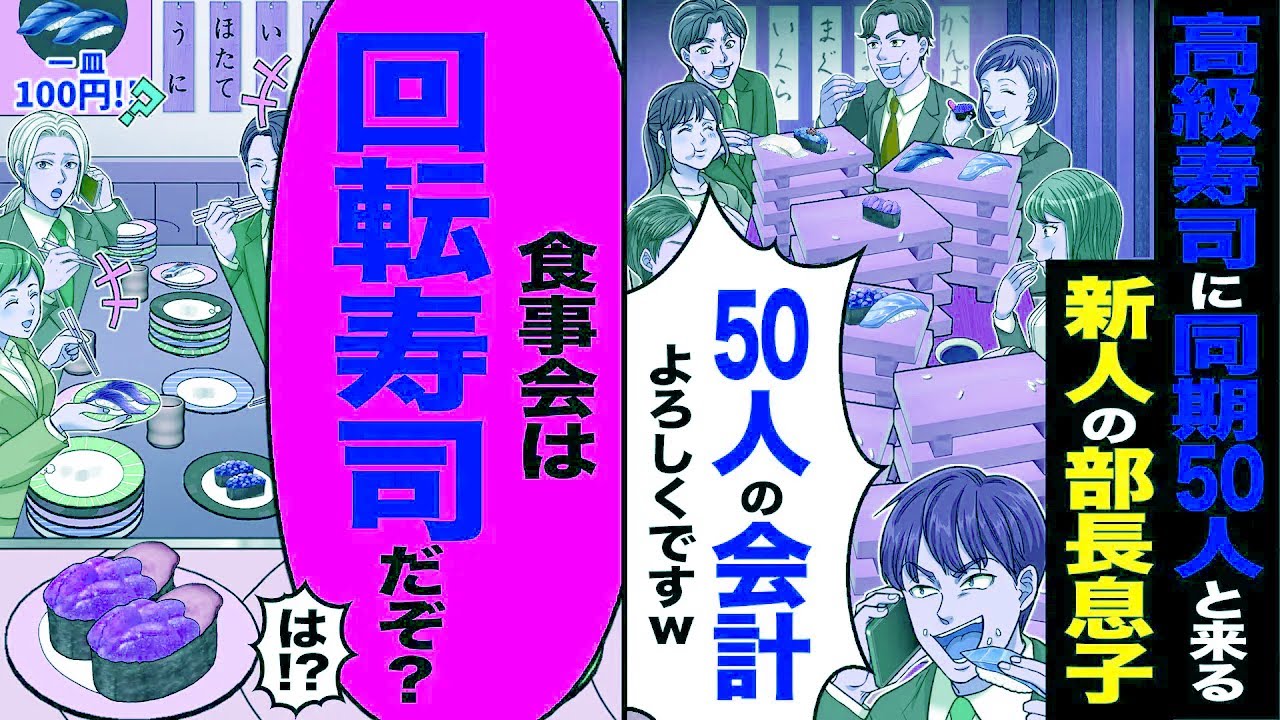 【スカッと】高級寿司に無断で同期50人と来る部長息子のZ世代新人「50人の会計よろしくですw」→「食事会は回転寿司だぞ」【総集編】【漫画】【漫画動画】【アニメ】【スカッとする話】【2ch】