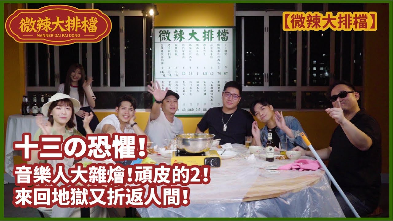 【微辣大排檔】十三の恐懼！音樂人大雜燴！頑皮的2！來回地獄又折返人間！｜微辣Manner