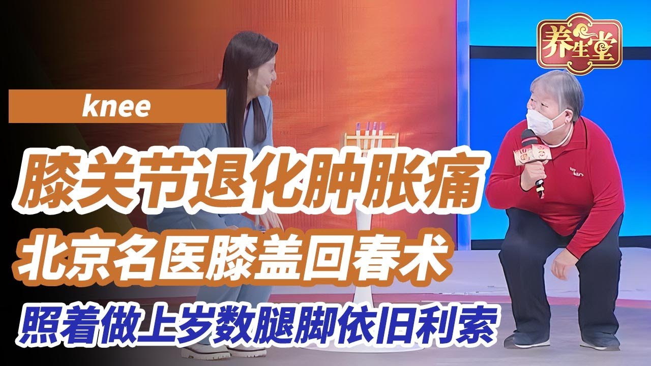 膝关节退化、疼痛、肿胀好不了？不开刀不置换，北京名医教你膝盖回春术！保养秘诀照着做，爸妈上了岁数也能腿脚利索丨《养生堂》小心伤膝的“小竹笋” 🌳 #养生堂