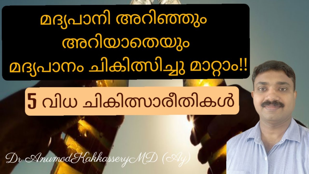 മദ്യപാന രോഗ ചികിത്സ ആയുർവേദത്തിൽ| De addiction Ayurveda treatment| Alcohol Withdrawal management