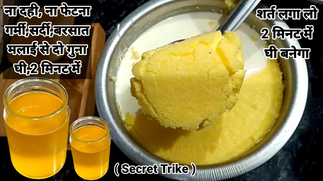 ना फेंटना,ना दही,ना मिक्सी,ना बर्फ,ना बर्तन गंदे दो गुना घी निकालें मलाई से इस ख़ास ट्रिक से। Malai